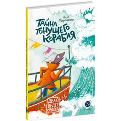 Детская книга "Мироненко. Тайна тонущего корабля" - 701 руб. Серия: Дело ведет медоед, Артикул: 5503307