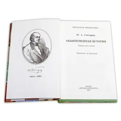 Детская книга "ШБ Гончаров. Обыкновенная история" - 238 руб. Серия: Выгрузка, Артикул: 5200055