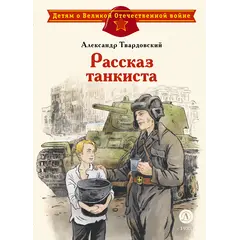 Детская книга "ДВОВ Твардовский. Рассказ танкиста" - 535 руб. Серия: Детям о Великой Отечественной войне , Артикул: 5800615