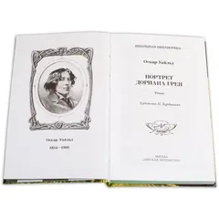Детская книга "ШБ Уайльд. Портрет Дориана Грея" - 481 руб. Серия: Летнее чтение, Артикул: 5200029