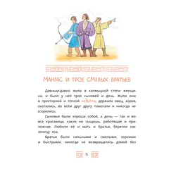 Детская книга "Калмыцкие сказки. Мангас и трое смелых братьев" - 475 руб. Серия: Дом сказок, Артикул: 5506019