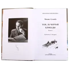 Детская книга "ШБ Сухачев. Там, за чертой блокады" - 570 руб. Серия: Школьная библиотека, Артикул: 5200336