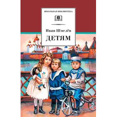 Детская книга "ШБ Шмелев. Детям" - 473 руб. Серия: Школьная библиотека, Артикул: 5200284