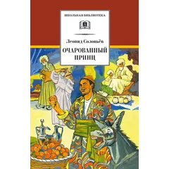 Детская книга "ШБ Соловьев. Очарованный принц" - 538 руб. Серия: Школьная библиотека, Артикул: 5200372