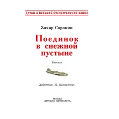 Детская книга "ДВОВ Сорокин. Поединок в снежной пустыне" - 381 руб. Серия: Детям о Великой Отечественной войне , Артикул: 5800614