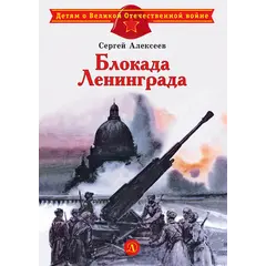 Детская книга "ДВОВ Алексеев. Блокада Ленинграда" - 475 руб. Серия: Детям о Великой Отечественной войне , Артикул: 5800603
