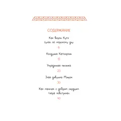 Детская книга "Дальневосточные сказки. Украденная песенка" - 605 руб. Серия: Книжные новинки, Артикул: 5506026