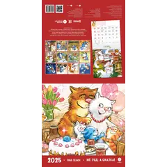 Детская книга "Календарь 2025 год. Не год, а сказка! Зенюк. серия у нас в Котофеевке" - 250 руб. Серия: Календари, Артикул: 5900123