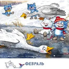 Детская книга "Календарь 2025 год. Творческий год. Зенюк. серия у нас в Котофеевке" - 250 руб. Серия: Календари, Артикул: 5900124