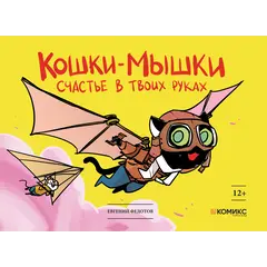 Детская книга "Федотов. Кошки-мышки. Счастье в твоих руках" - 450 руб. Серия: Книги сторонних производителей, Артикул: 00000001