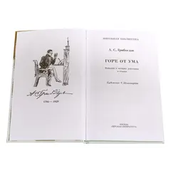 Детская книга "ШБ Грибоедов. Горе от ума" - 475 руб. Серия: Школьная библиотека, Артикул: 5200156