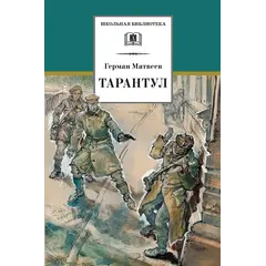 Детская книга "ШБ Матвеев. Тарантул" - 538 руб. Серия: Школьная библиотека, Артикул: 5200289