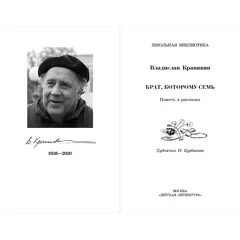 Детская книга "ШБ Крапивин. Брат, которому семь" - 475 руб. Серия: Школьная библиотека, Артикул: 5200382