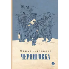 Детская книга "Вигдорова. Черниговка" - 915 руб. Серия: Пятый переплёт , Артикул: 5400415