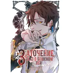 Детская книга "Заточение: Сказ о бешеном псе. Монохромик" - 990 руб. Серия: Книги сторонних производителей, Артикул: 00000002