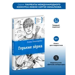 Детская книга "ЛМК Пономарева. Горькие зерна" - 550 руб. Серия: Лауреаты Международного конкурса имени Сергея Михалкова , Артикул: 5400184