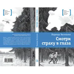 Детская книга "ЛМК Васильева. Смотри страху в глаза" - 559 руб. Серия: Лауреаты Международного конкурса имени Сергея Михалкова , Артикул: 5400172