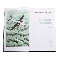 Детская книга "ЛМК Турханов. За горами, за лесами" - 618 руб. Серия: Лауреаты Международного конкурса имени Сергея Михалкова , Артикул: 5400131