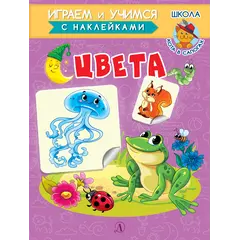 Детская книга "ИУ Шестакова. Цвета" - 83 руб. Серия: Школа кота в сапогах , Артикул: 5506001