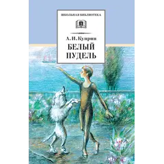 Детская книга "ШБ Куприн. Белый пудель" - 428 руб. Серия: Школьная библиотека, Артикул: 5200142