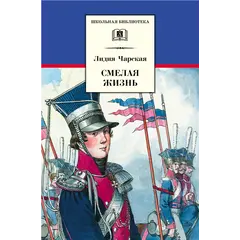 Детская книга "ШБ Чарская. Смелая жизнь" - 410 руб. Серия: Школьная библиотека, Артикул: 5200238