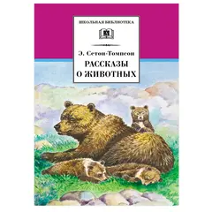 Детская книга "ШБ Сетон-Томпсон. Рассказы о животных" - 404 руб. Серия: Школьная библиотека, Артикул: 5200103