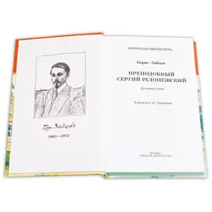 Детская книга "ШБ Зайцев.Преподобный Сергий Радонежский" - 376 руб. Серия: Школьная библиотека, Артикул: 5200203