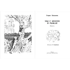 Детская книга "Книжник. Мы с братом и Рыжая" - 572 руб. Серия: Сами разберемся!  , Артикул: 5400807