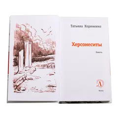 Детская книга "ЛМК Корниенко. Херсонеситы" - 607 руб. Серия: Лауреаты Международного конкурса имени Сергея Михалкова , Артикул: 5400115