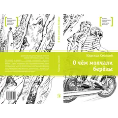 Детская книга "ЛМК Смаглий. О чем молчали березы" - 935 руб. Серия: Лауреаты Международного конкурса имени Сергея Михалкова , Артикул: 5400182