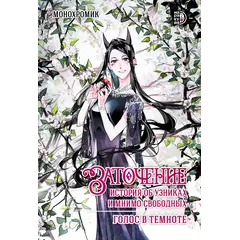 Детская книга "Монохромик. Заточение: история об узниках и мнимо свободных. 2. Голос в темноте (эл книга)" - 0 руб. Серия: Электронные книги, Артикул: 95404004