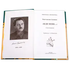 Детская книга "ШБ Симонов. "Жди меня..."" - 440 руб. Серия: Школьная библиотека, Артикул: 5200279