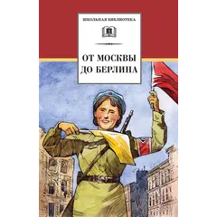 Детская книга "ШБ От Москвы до Берлина (худ. Акишин)" - 748 руб. Серия: Школьная библиотека, Артикул: 5200406