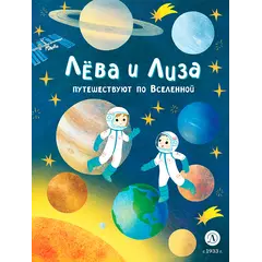 Детская книга "Лева и Лиза путешествуют по Вселенной" - 440 руб. Серия: Лёва и Лиза в поисках ответов, Артикул: 5320001