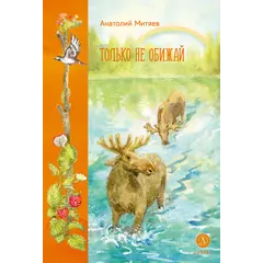 Детская книга "Митяев. Только не обижай" - 686 руб. Серия: Вне серии, Артикул: 5900116