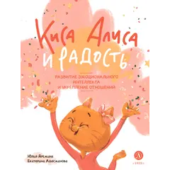 Детская книга "Дремина. Адесманова. Киса Алиса и Радость" - 713 руб. Серия: Киса Алиса и мир эмоций, Артикул: 5501016