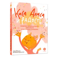 Детская книга "Дремина. Адесманова. Киса Алиса и Радость" - 713 руб. Серия: Киса Алиса и мир эмоций, Артикул: 5501016