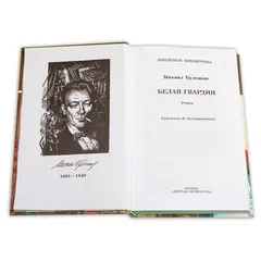 Детская книга "ШБ Булгаков. Белая гвардия" - 0 руб. Серия: Школьная библиотека, Артикул: 5200074