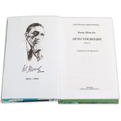 Детская книга "ШБ Шмелев. Лето Господне" - 737 руб. Серия: Школьная библиотека, Артикул: 5200189