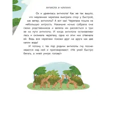 Детская книга "Африканские сказки. Антилопа и черепаха" - 538 руб. Серия: Книжные новинки, Артикул: 5506029