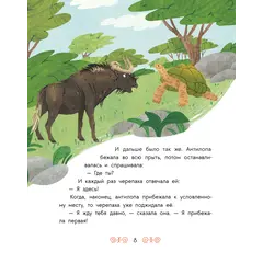 Детская книга "Африканские сказки. Антилопа и черепаха" - 538 руб. Серия: Книжные новинки, Артикул: 5506029