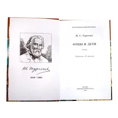 Детская книга "ШБ Тургенев. Отцы и дети" - 396 руб. Серия: Школьная библиотека, Артикул: 5200168