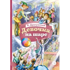 Детская книга "КзК Драгунский. Девочка на шаре (худ. Рытман)" - 428 руб. Серия: Книга за книгой , Артикул: 5400548