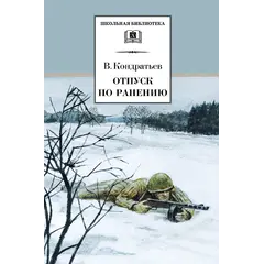 Детская книга "ШБ Кондратьев. Отпуск по ранению" - 428 руб. Серия: Школьная библиотека, Артикул: 5200165