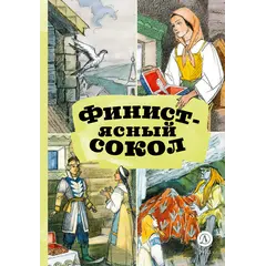 Детская книга "КзК Финист-ясный сокол" - 416 руб. Серия: Книга за книгой , Артикул: 5400536