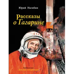Детская книга "Нагибин. Рассказы о Гагарине" - 832 руб. Серия: Самый лучший подарок , Артикул: 5900006