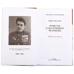 Детская книга "ШБ Полевой. Повесть о настоящем человеке" - 737 руб. Серия: Книги о Великой Отечественной Войне, Артикул: 5200206