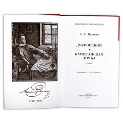 Детская книга "ШБ Пушкин. Дубровский, Капитанская дочка" - 475 руб. Серия: 6 класс, Артикул: 5200122