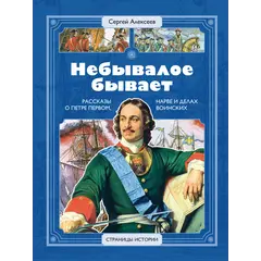 Детская книга "СИ Алексеев. Небывалое бывает" - 572 руб. Серия: Страницы истории , Артикул: 5800402