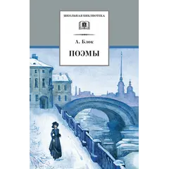 Детская книга "ШБ Блок. Поэмы" - 332 руб. Серия: 11 класс, Артикул: 5200158